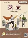 2027英文(初等考試/公職五等適用)(全新編修,最新試題100%題題詳解)(贈初五等公民與英文模擬試題)