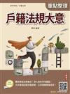 2027戶籍法規大意(初等考試/公職五等適用)(贈完美筆記課程講座)
