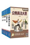 2027初考[廉政]套書(贈法學大意小法典)
