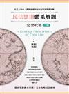 民法總則體系解題完全攻略（三版）