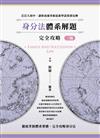 身分法體系解題完全攻略（三版）