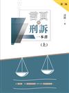言頁的刑訴一本書（上）（二版）