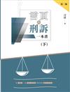 言頁的刑訴一本書（下）（二版）