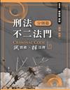 刑法不二法門（分則篇）