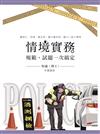 情境實務：規範、試題一次搞定