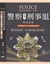警察刑事組專用法典