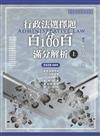 行政法選擇題百分百100滿分解析（上）