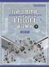 行政法選擇題百分百100滿分解析（下）