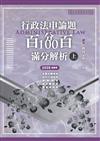 行政法申論題百分百100滿分解析（上）