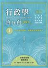 行政學百分百：命題焦點暨題庫解析（上）