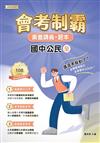 素養講義．題本：會考制霸 國中公民（全）