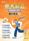 素養講義．題本：會考制霸 國中歷史（全）