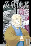 黃泉使者（11）