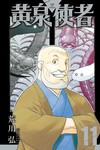 黃泉使者（11）（首刷限定版）