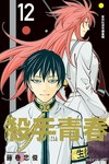 殺手青春（12）