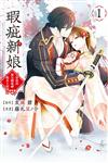 瑕疵新娘 ~受虐的我被皇國鬼神一眼看上的理由~（1）