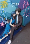 社長、酒與星星（3）