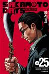 SAKAMOTO DAYS 坂本日常（25）