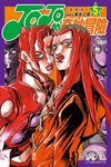 JOJO的奇妙冒險 PART5 愛藏版（5）