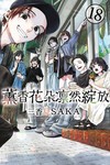 薰香花朵凛然綻放（18）（首刷限定版）