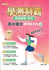 素養講義．題本：學測制霸 高中國文（全）國學集大成