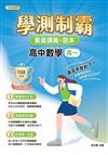 素養講義．題本：學測制霸 高中數學（高一）