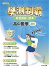 素養講義．題本：學測制霸 高中數學（數B）