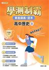 素養講義．題本：學測制霸 高中歷史（全）