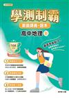 素養講義．題本：學測制霸 高中地理（全）