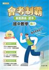 素養講義．題本：會考制霸 國中數學（國八 ）