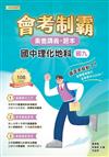 素養講義．題本：會考制霸 國中理化地科（國九）
