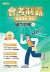 素養講義．題本：會考制霸 國中地理（中）