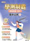 素養講義．題本：學測制霸 高中公民（全）