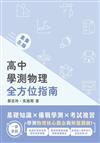 素養在線：高中學測物理全方位指南
