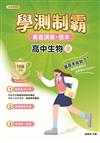 素養講義．題本：學測制霸 高中生物（全）