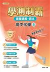 素養講義．題本：學測制霸 高中化學（全）