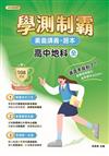 素養講義．題本：學測制霸 高中地科（全）