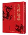 周禮解碼：一部被誤讀兩千年的政治預言