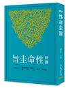 新譯性命圭旨(二版)
