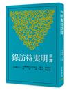 新譯明夷待訪錄(三版)