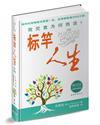 標竿人生(40＋2簡體輕便版)(精裝)︰我究竟為何而活？