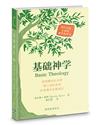 基礎神學(簡)(精裝)