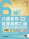 六週拿到就業服務乙級：學術科心智圖整理+精選考題演練(全國第一本，就業服務技術士心智圖專門書籍)(五版)