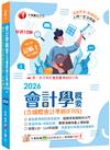 2026【執業會計師年年再版】會計學概要(含國際會計準則IFRS)：［十版］（記帳士）
