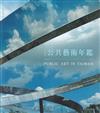 113年 公共藝術年鑑Public art in Taiwan annual 2024