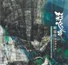 形‧心之境─賴瑞珍油畫創作展 / 藝術薪火相傳—2026臺中市美術家接力展