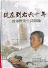 從左到右六十年：曾永賢先生訪談錄(軟精裝)