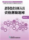 證券投資分析人員資格測驗題庫(115年版)