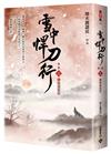 雪中悍刀行【第二部】（二）劍仙盡低眉【印簽扉頁版】