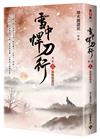 雪中悍刀行【第二部】（三）新桃換舊符【印簽扉頁版】
